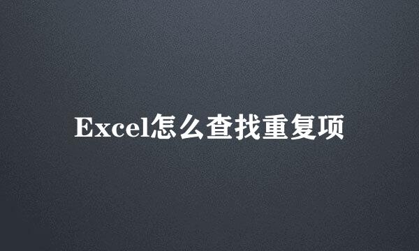 Excel怎么查找重复项