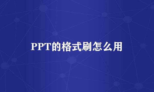 PPT的格式刷怎么用
