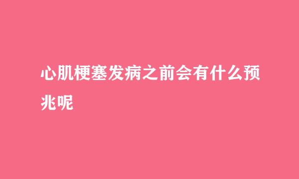 心肌梗塞发病之前会有什么预兆呢