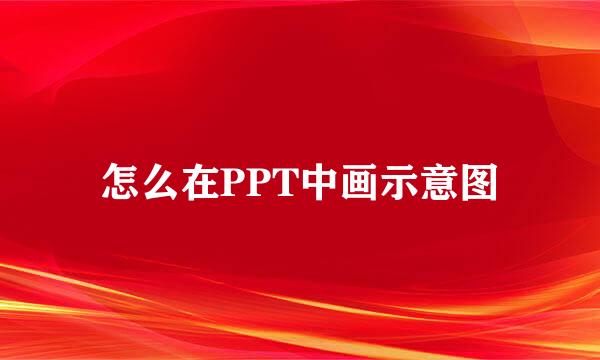怎么在PPT中画示意图