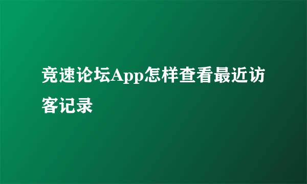 竞速论坛App怎样查看最近访客记录