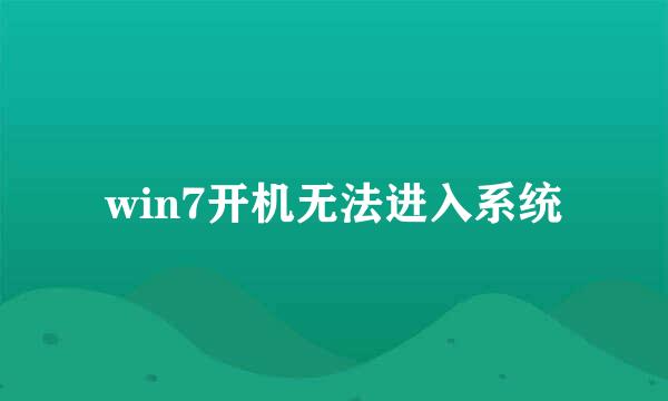 win7开机无法进入系统