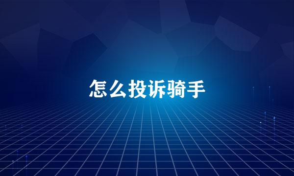 怎么投诉骑手