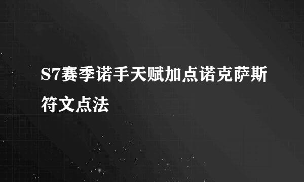 S7赛季诺手天赋加点诺克萨斯符文点法