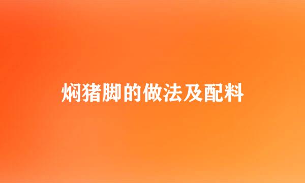 焖猪脚的做法及配料