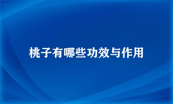 桃子有哪些功效与作用