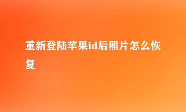 重新登陆苹果id后照片怎么恢复