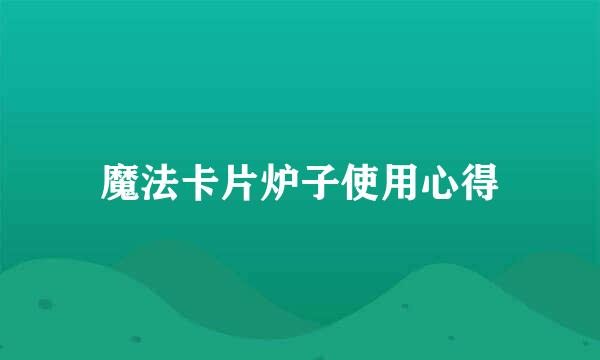 魔法卡片炉子使用心得