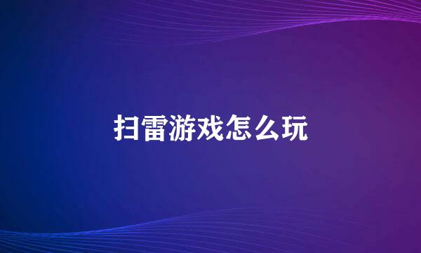 扫雷游戏怎么玩