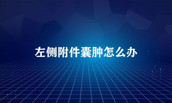 左侧附件囊肿怎么办