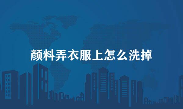 颜料弄衣服上怎么洗掉