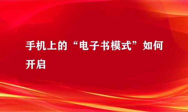 手机上的“电子书模式”如何开启
