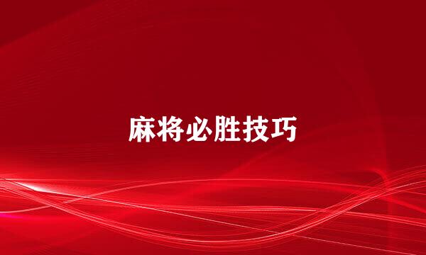 麻将必胜技巧