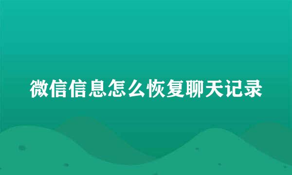 微信信息怎么恢复聊天记录