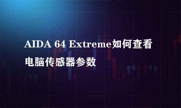 AIDA 64 Extreme如何查看电脑传感器参数