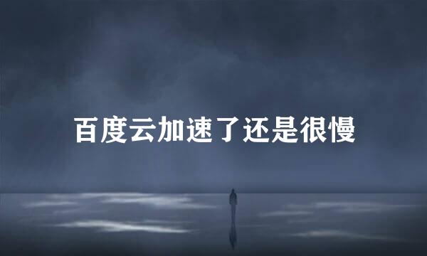 百度云加速了还是很慢