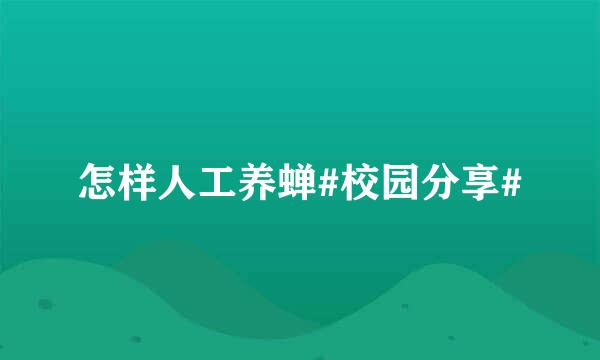 怎样人工养蝉#校园分享#