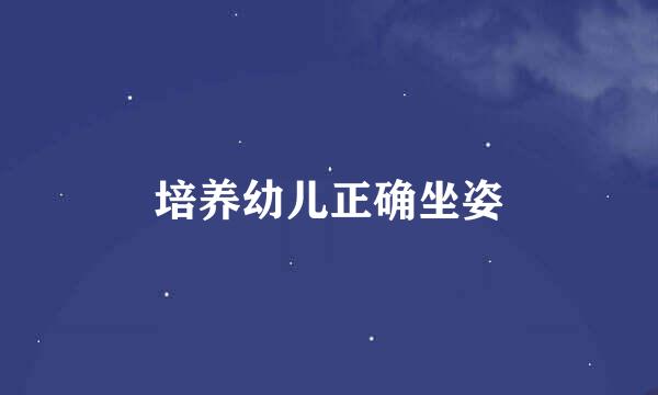 培养幼儿正确坐姿