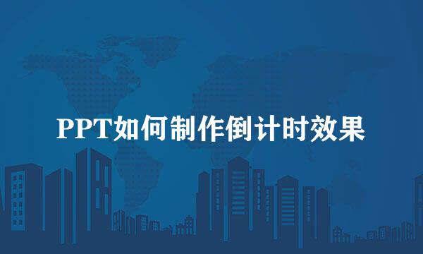 PPT如何制作倒计时效果