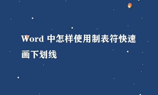 Word 中怎样使用制表符快速画下划线