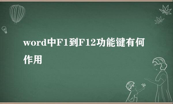 word中F1到F12功能键有何作用