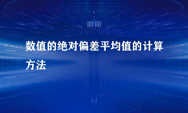 数值的绝对偏差平均值的计算方法