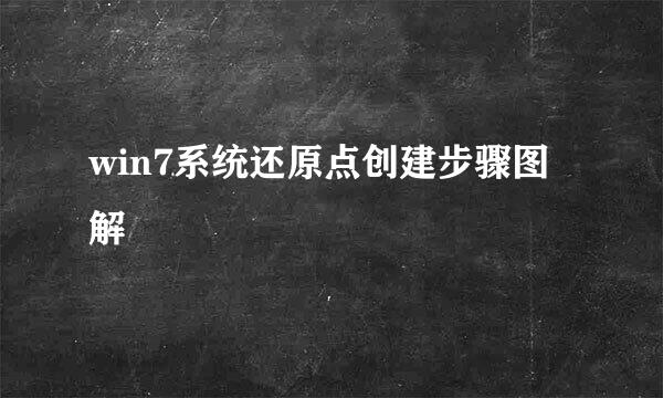 win7系统还原点创建步骤图解