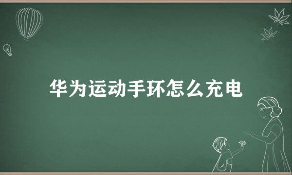华为运动手环怎么充电