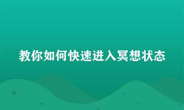 教你如何快速进入冥想状态