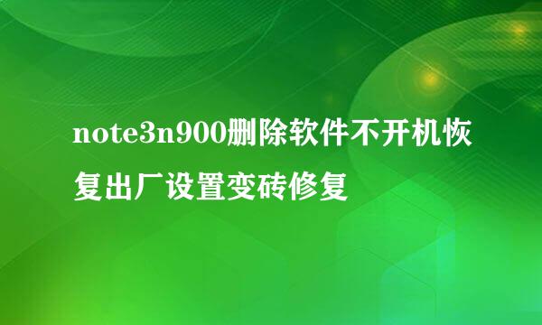 note3n900删除软件不开机恢复出厂设置变砖修复