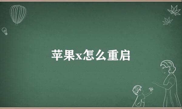 苹果x怎么重启