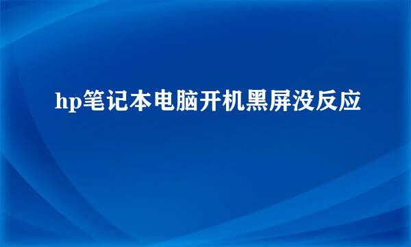 hp笔记本电脑开机黑屏没反应