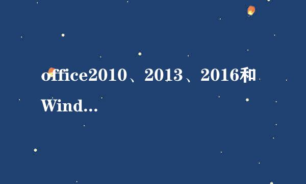 office2010、2013、2016和Windows系统激活方法