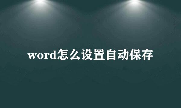 word怎么设置自动保存