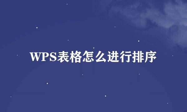 WPS表格怎么进行排序