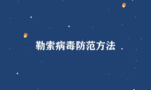 勒索病毒防范方法