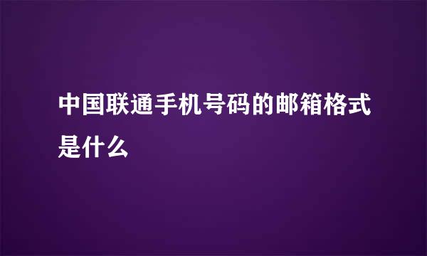 中国联通手机号码的邮箱格式是什么