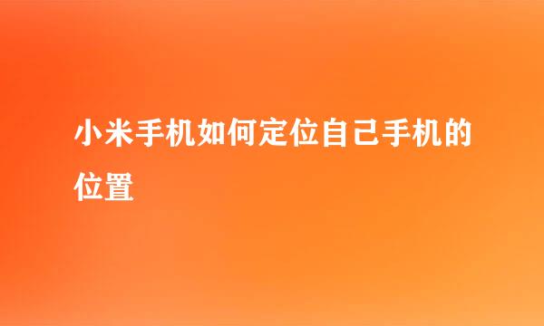 小米手机如何定位自己手机的位置