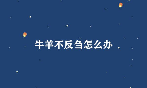牛羊不反刍怎么办
