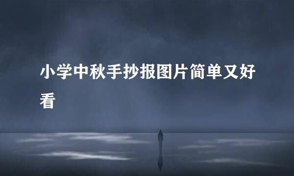 小学中秋手抄报图片简单又好看