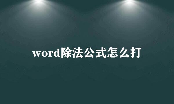 word除法公式怎么打