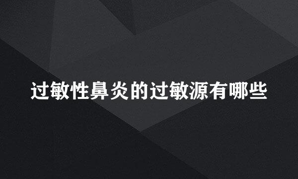 过敏性鼻炎的过敏源有哪些