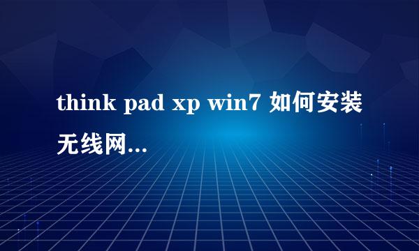think pad xp win7 如何安装无线网卡解决方法