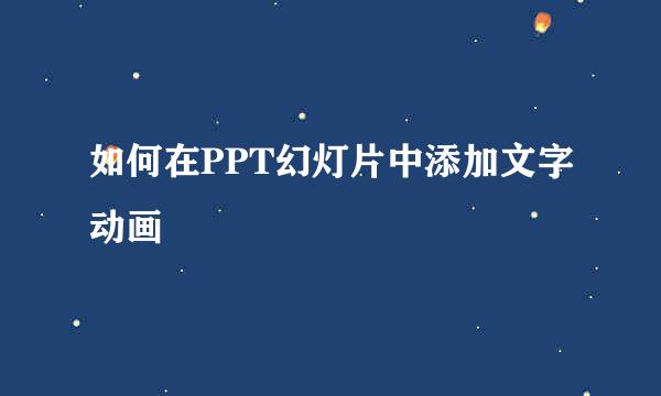如何在PPT幻灯片中添加文字动画