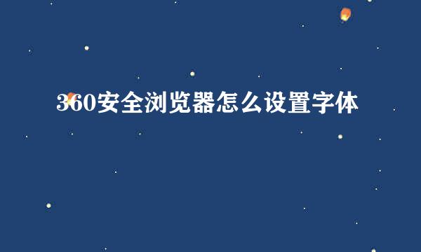 360安全浏览器怎么设置字体