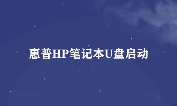 惠普HP笔记本U盘启动