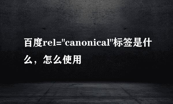 百度rel=