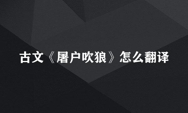 古文《屠户吹狼》怎么翻译