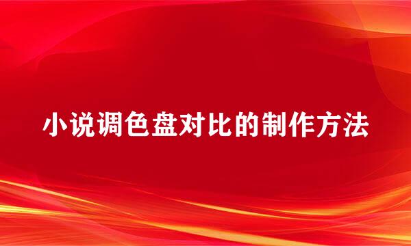 小说调色盘对比的制作方法