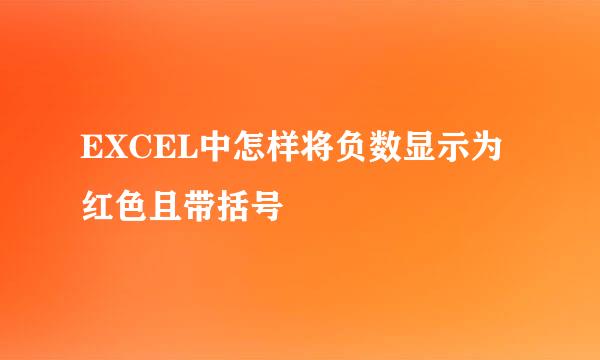 EXCEL中怎样将负数显示为红色且带括号